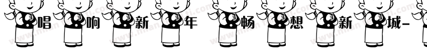 唱响新年 畅想新城字体转换